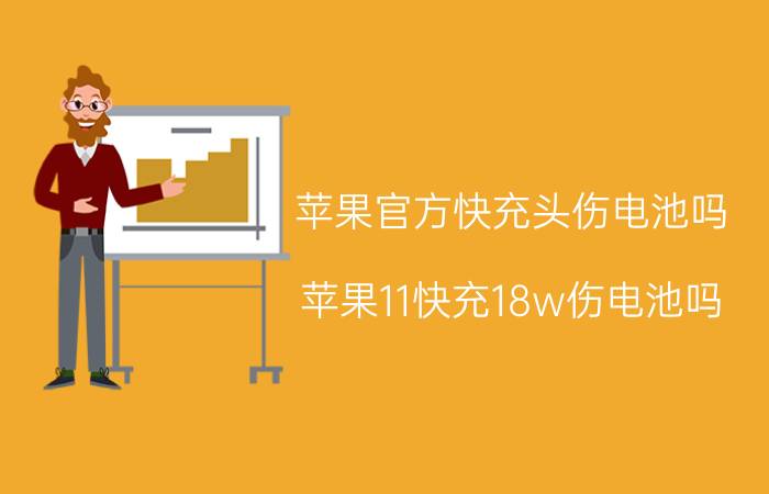 苹果官方快充头伤电池吗 苹果11快充18w伤电池吗？